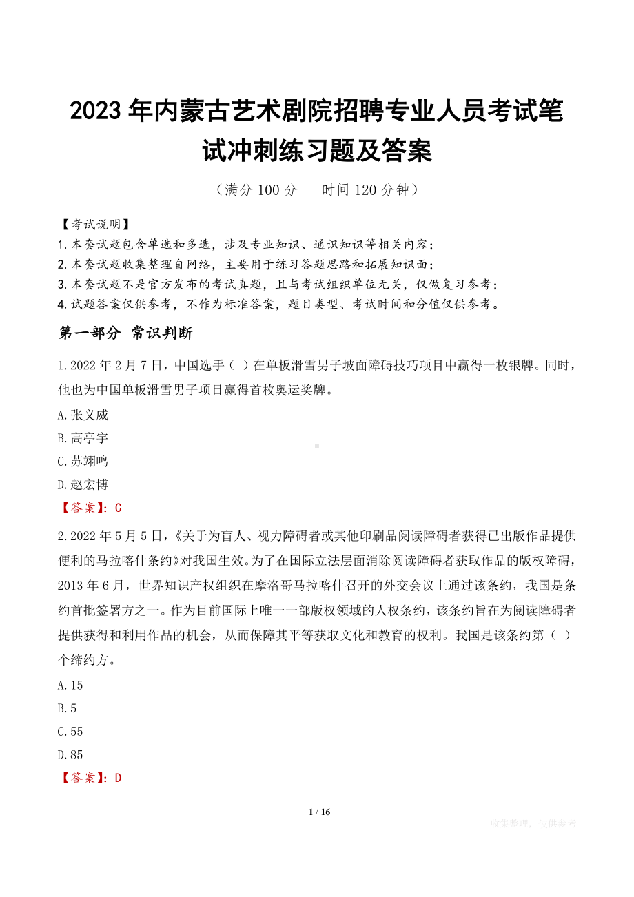 2023年内蒙古艺术剧院招聘专业人员考试笔试冲刺练习题及答案.docx_第1页