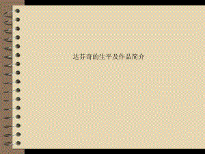 达芬奇的生平及作品简介课件.ppt