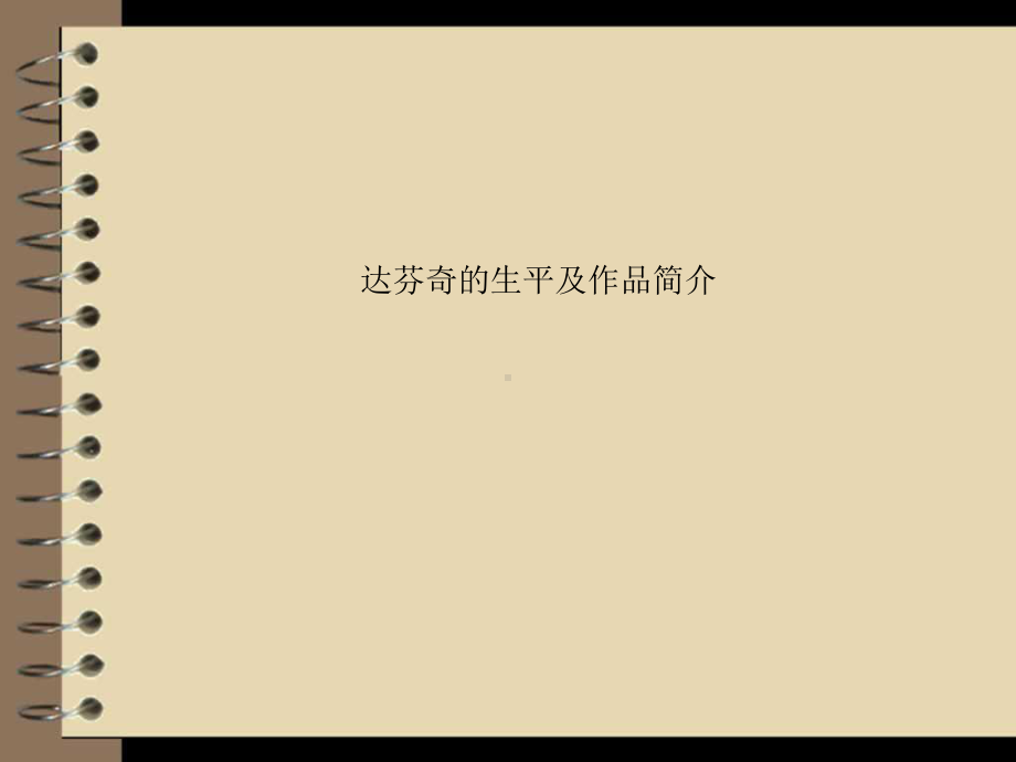 达芬奇的生平及作品简介课件.ppt_第1页