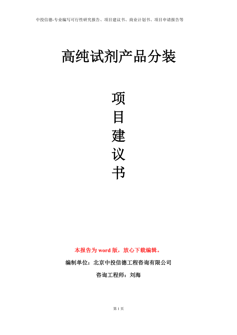 高纯试剂产品分装项目建议书写作模板.doc_第1页