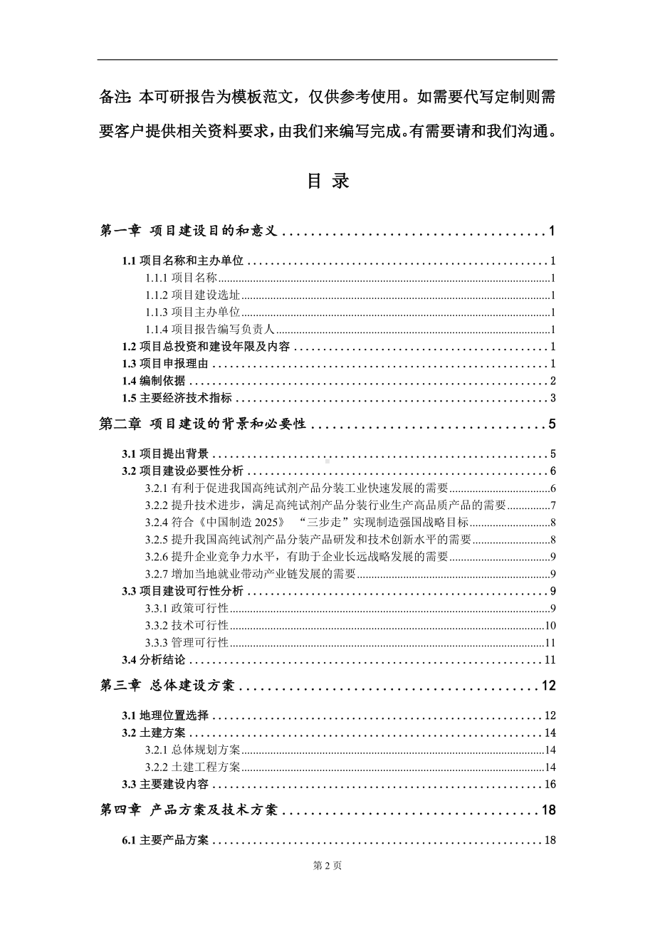 高纯试剂产品分装项目建议书写作模板.doc_第2页