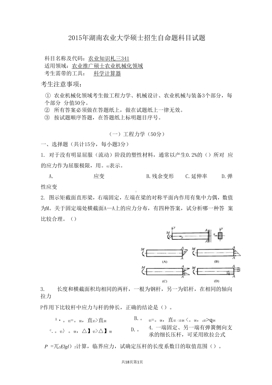 湖北农业大学341 农业知识综合三 农业工程领域专业课考研真题(2015-2018年).docx_第1页