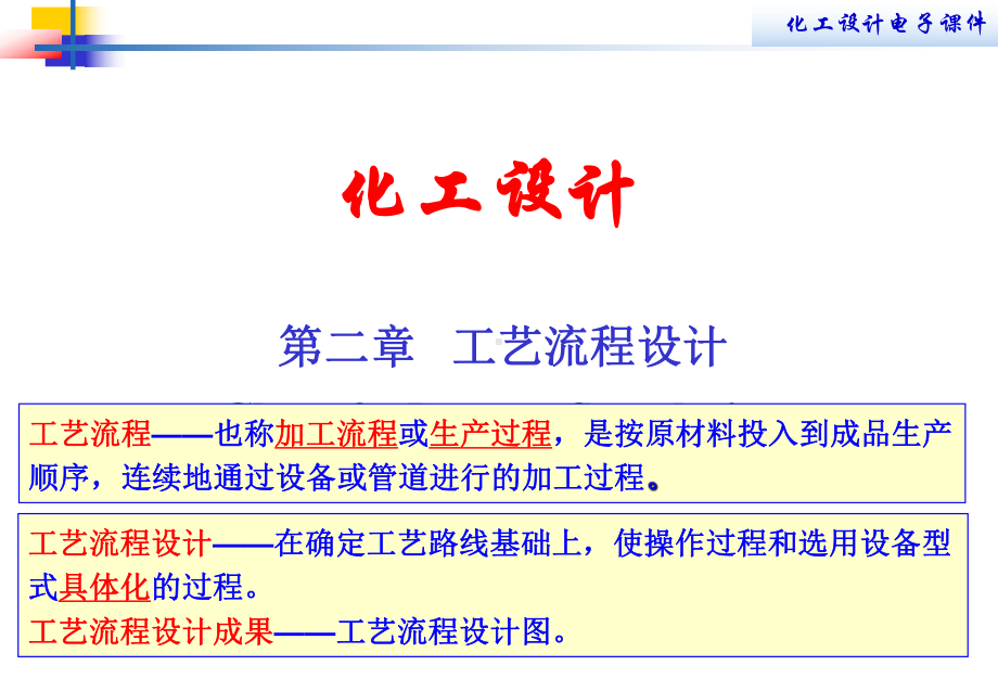 工艺流程设计上课课件.ppt_第1页