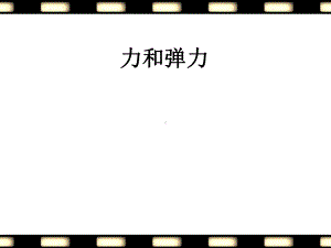 苏科版八年级物理下册81《力-弹力》公开课课件.ppt