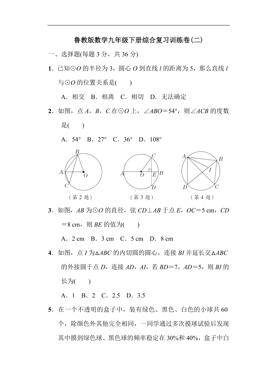 鲁教版数学九年级下册综合复习训练卷(二).doc_第1页