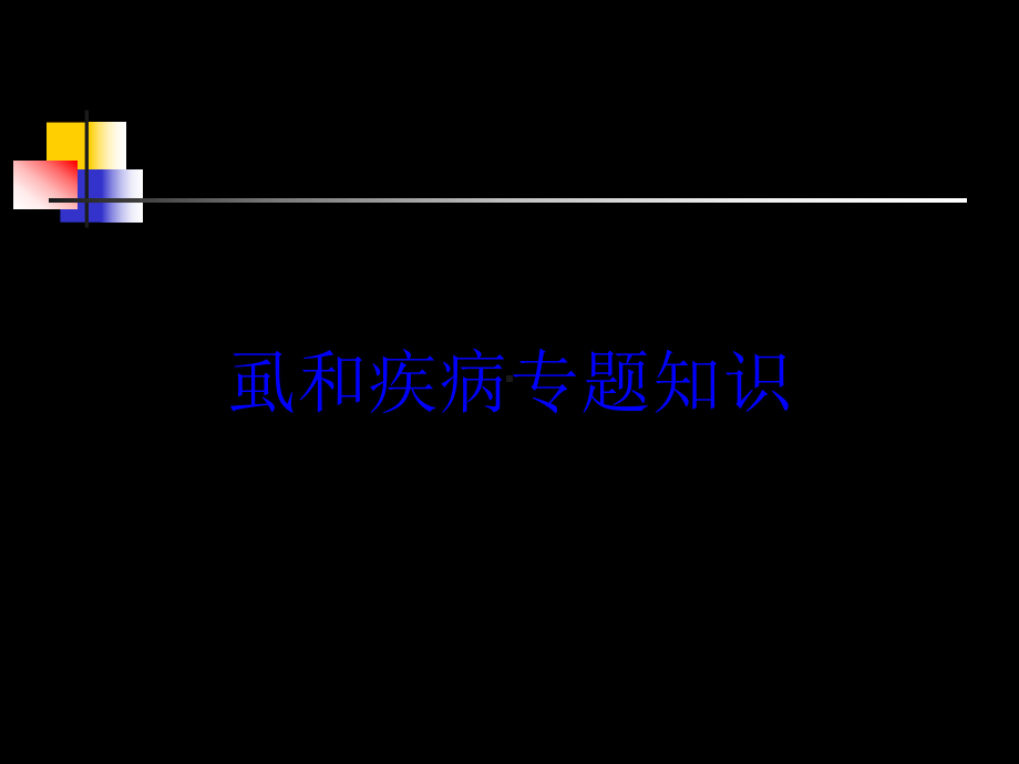 虱和疾病专题知识培训课件.ppt_第1页