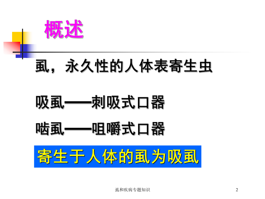 虱和疾病专题知识培训课件.ppt_第2页