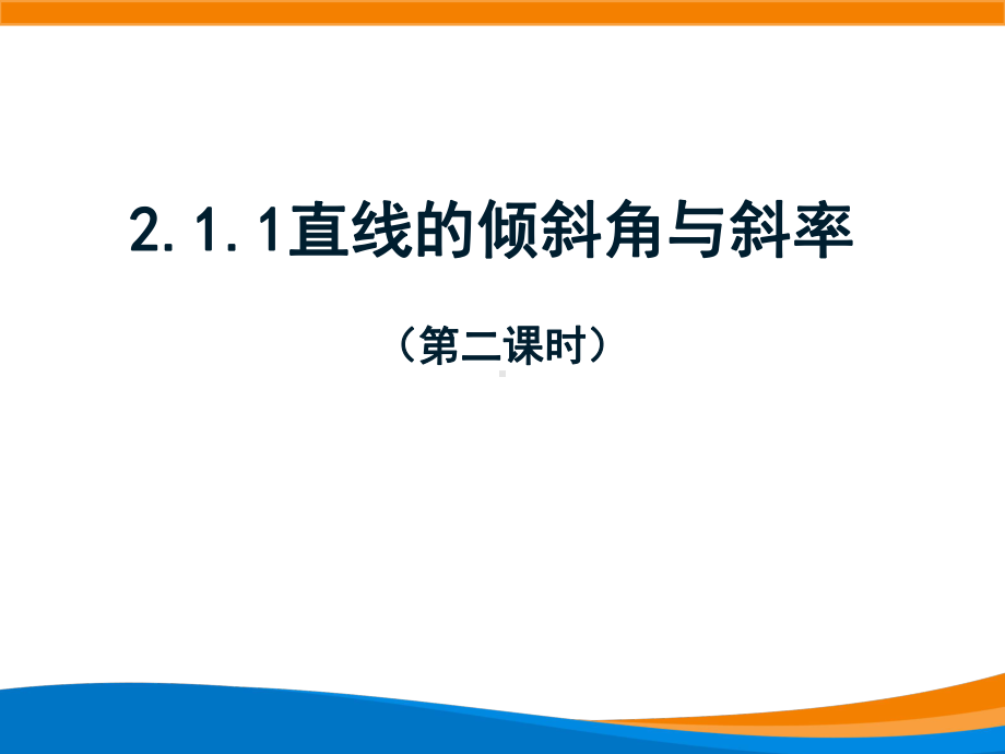 新人教A版高中数学选择性必修一《2.1.1倾斜角与斜率（第2课时）》课件.ppt_第1页