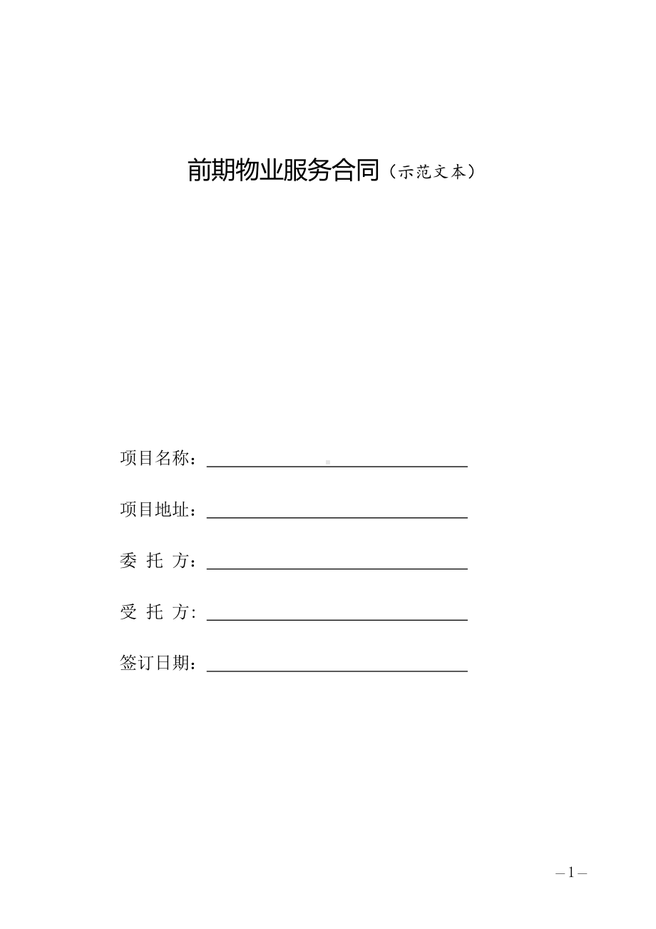 前期物业服务合同（示范文本）.docx_第1页