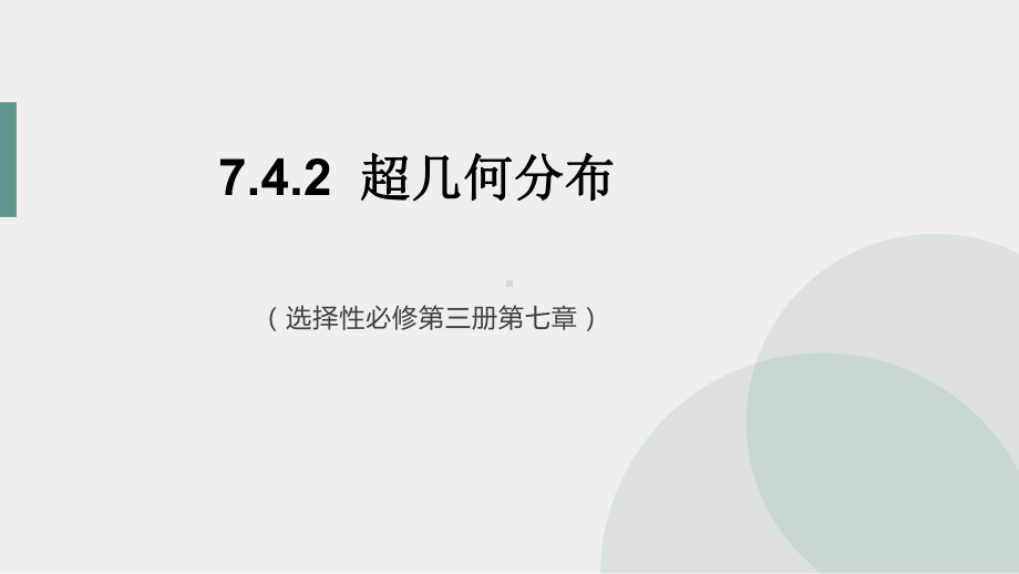 新人教A版高中数学选择性必修三《7.4.2超几何分布》教学课件.pptx_第1页