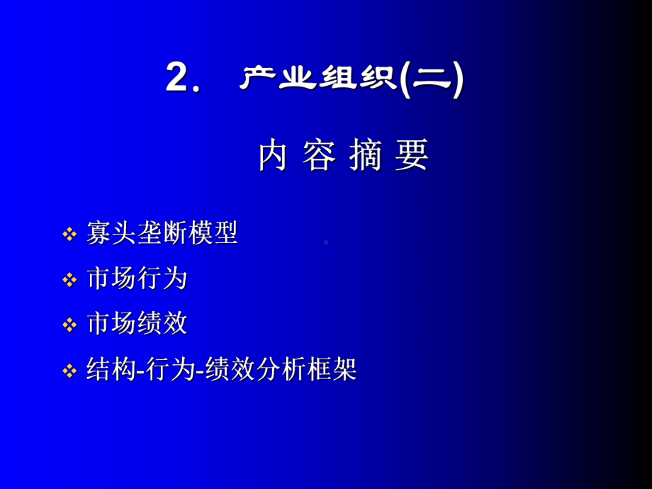 产业组织(二)课件.ppt_第1页