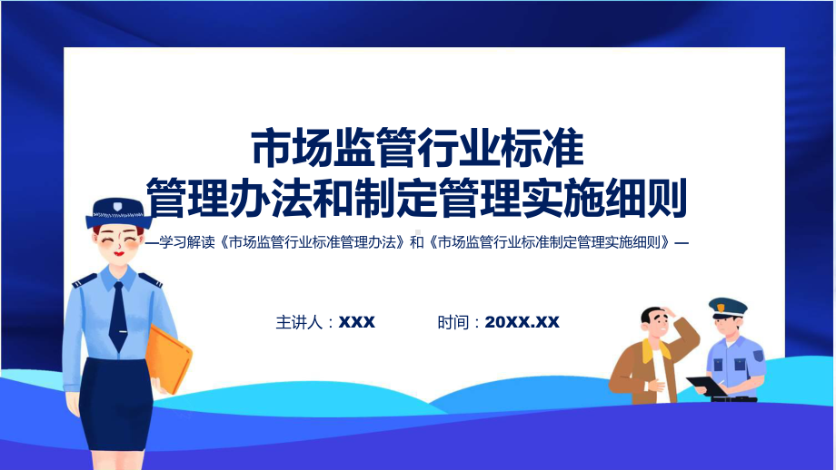 完整解读市场监管行业标准管理办法及制定管理实施细则学习解读课件.pptx_第1页