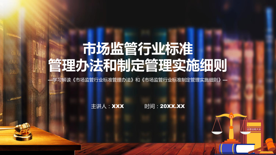 学习解读2023年市场监管行业标准管理办法和实施细则课件.pptx_第1页