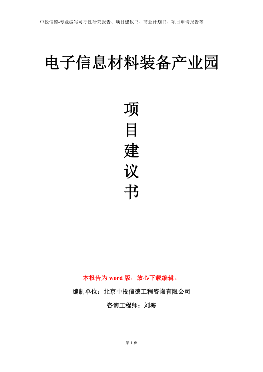 电子信息材料装备产业园项目建议书写作模板.doc_第1页