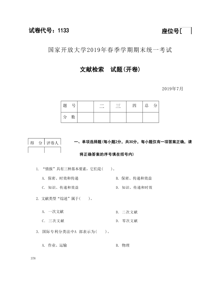 国开大学2019年07月1133《文献检索》期末考试参考答案.docx_第1页