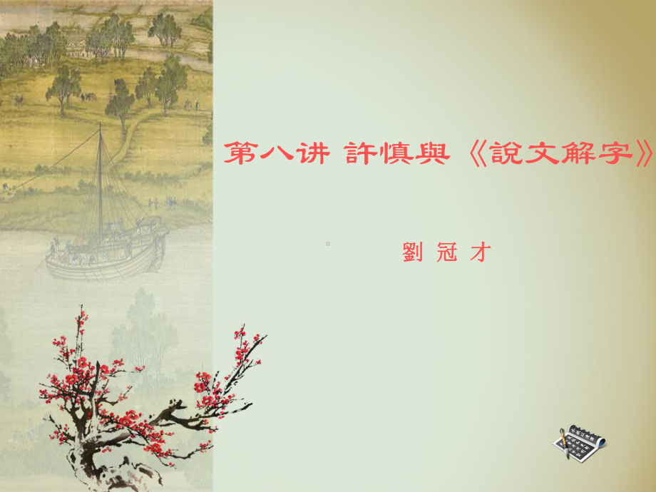 许慎与《说文解字》-课件.ppt_第1页