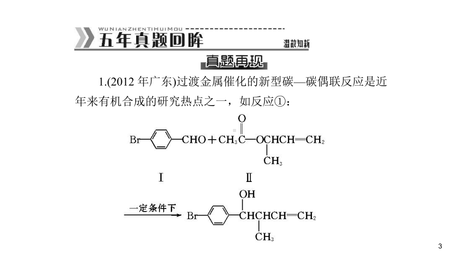 第十二专题-有机合成与推断课件.ppt_第3页