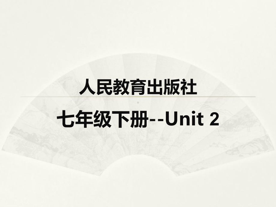 英语单词拆分趣味快速记忆人教版七级下册Uni课件.pptx_第1页