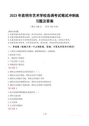 2023年昆明市艺术学校选调考试笔试冲刺练习题及答案.docx