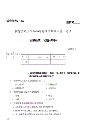 国开大学2020年09月1133《文献检索》期末考试参考答案.docx