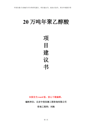 20万吨年聚乙醇酸项目建议书写作模板.doc