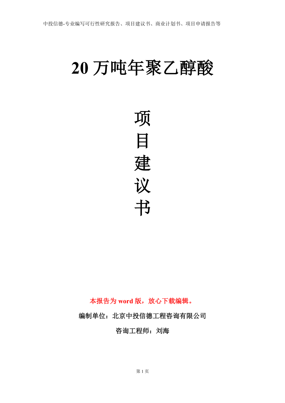 20万吨年聚乙醇酸项目建议书写作模板.doc_第1页