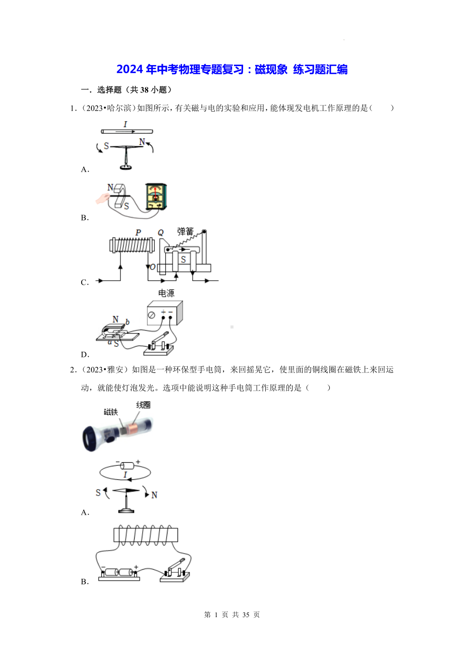 2024年中考物理专题复习：磁现象 练习题汇编（含答案解析）.docx_第1页