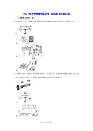 2024年中考物理专题复习：磁现象 练习题汇编（含答案解析）.docx