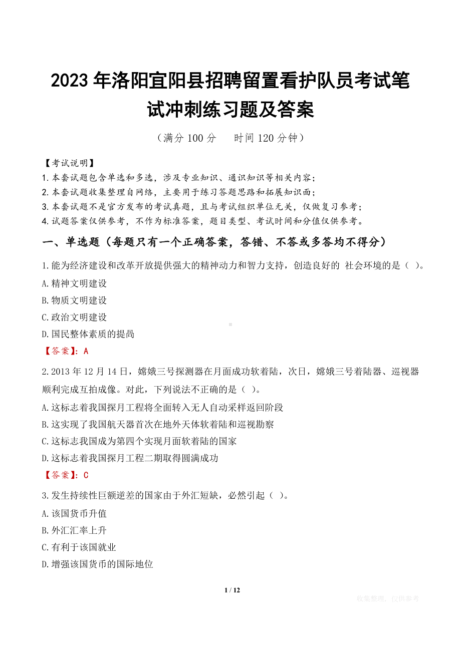 2023年洛阳宜阳县招聘留置看护队员考试笔试冲刺练习题及答案.docx_第1页