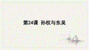 第24课 孙权与东吴 课件（17张ppt）-浙教版小学四年级人·自然·社会 .ppt