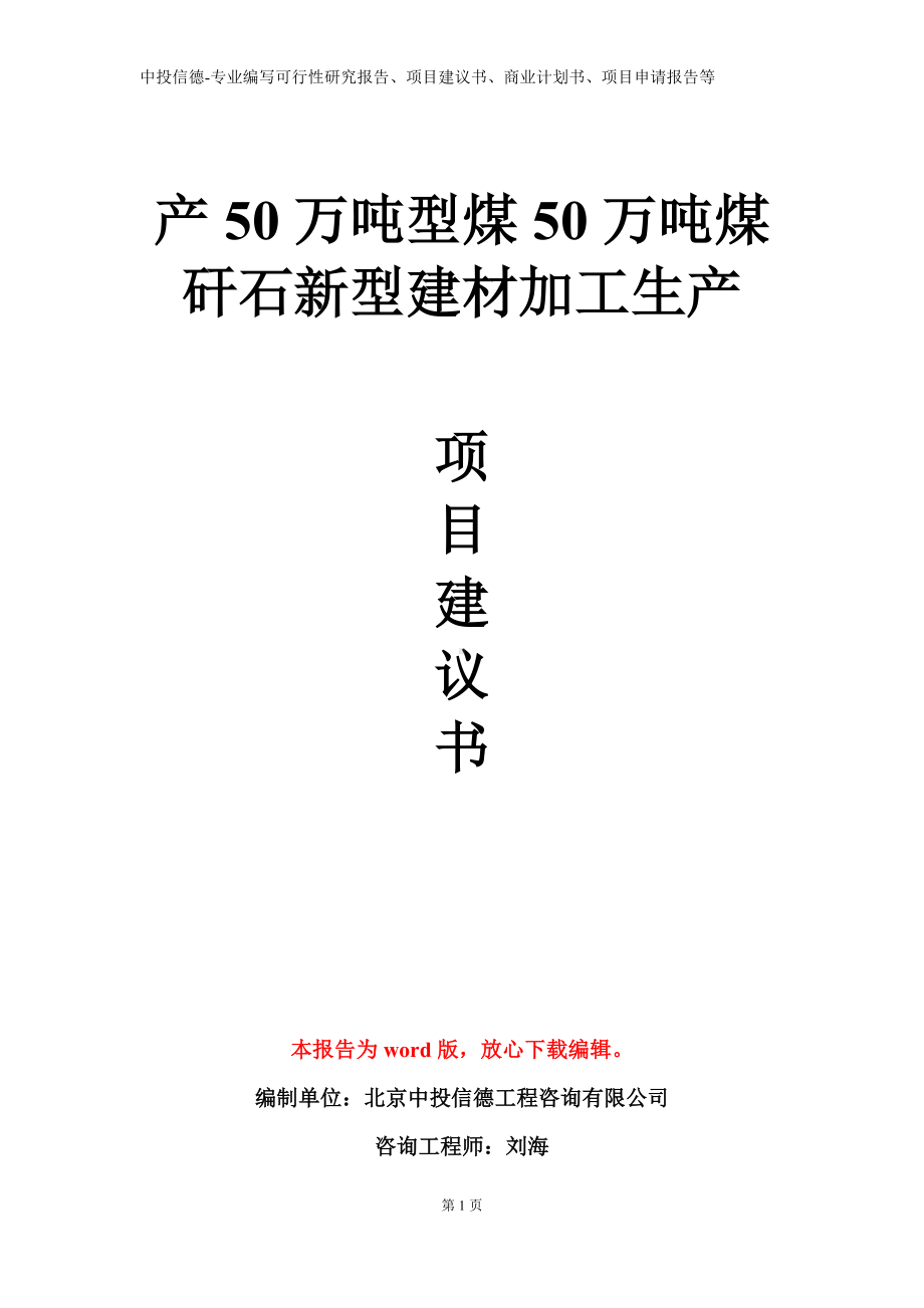 产50万吨型煤50万吨煤矸石新型建材加工生产项目建议书写作模板.doc_第1页