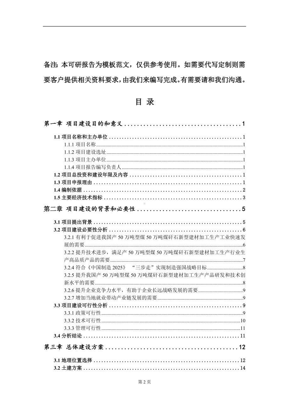 产50万吨型煤50万吨煤矸石新型建材加工生产项目建议书写作模板.doc_第2页