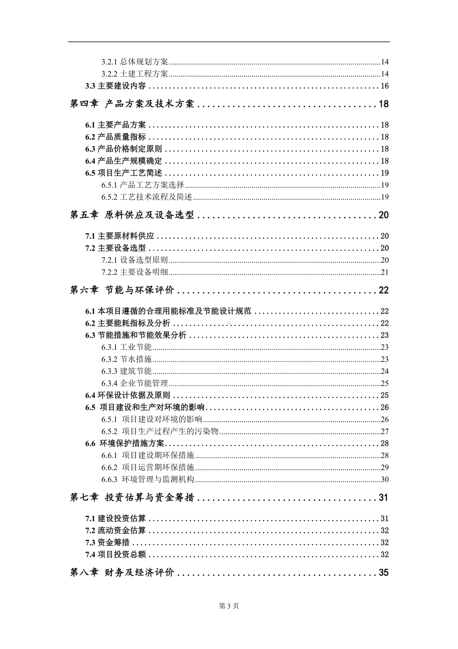 产50万吨型煤50万吨煤矸石新型建材加工生产项目建议书写作模板.doc_第3页