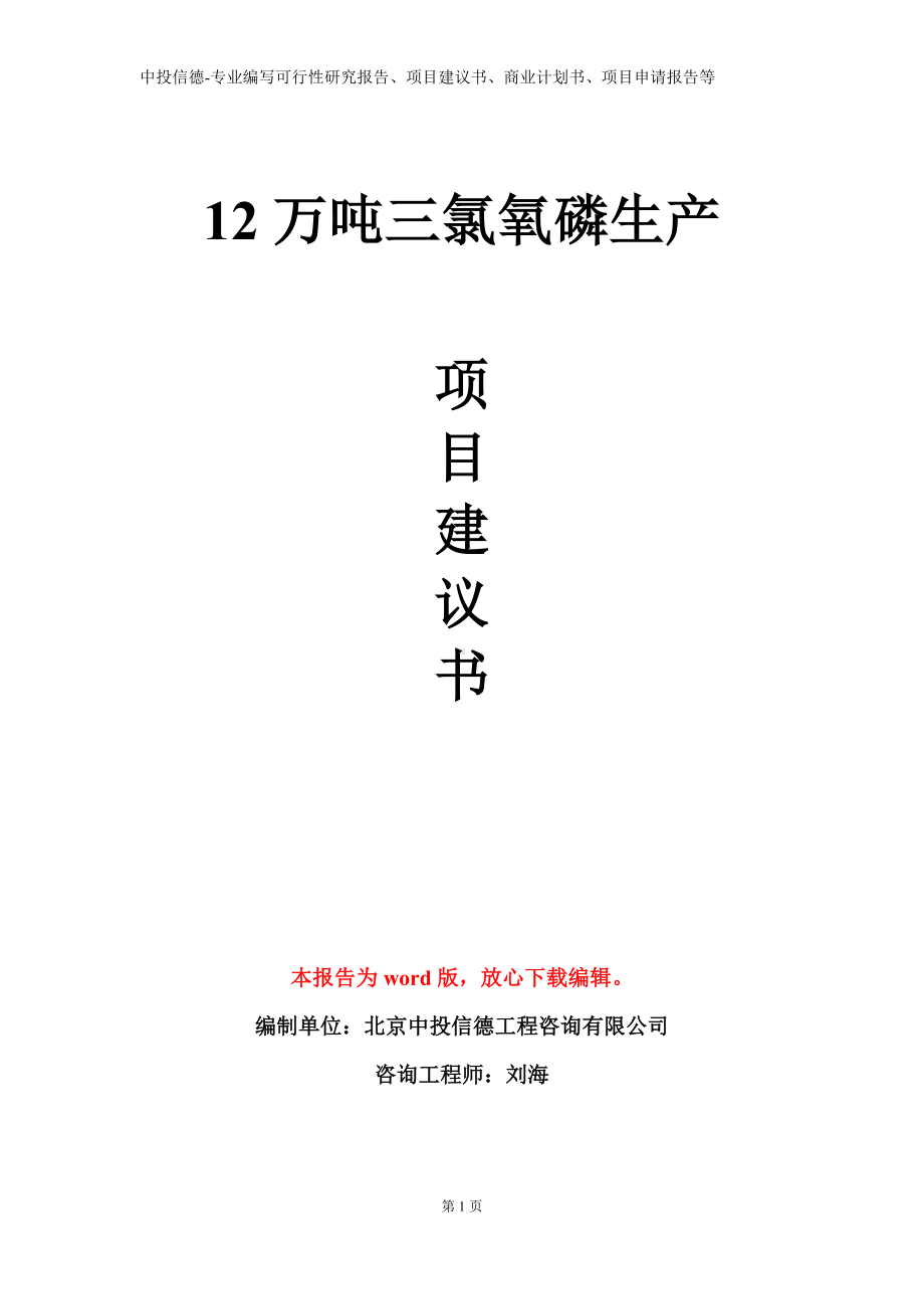 12万吨三氯氧磷生产项目建议书写作模板.doc_第1页