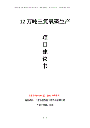 12万吨三氯氧磷生产项目建议书写作模板.doc