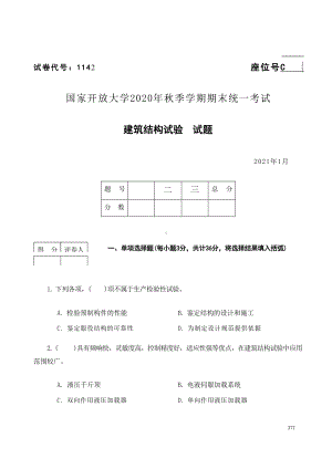 国开大学2021年01月1142《建筑结构试验》期末考试参考答案.docx