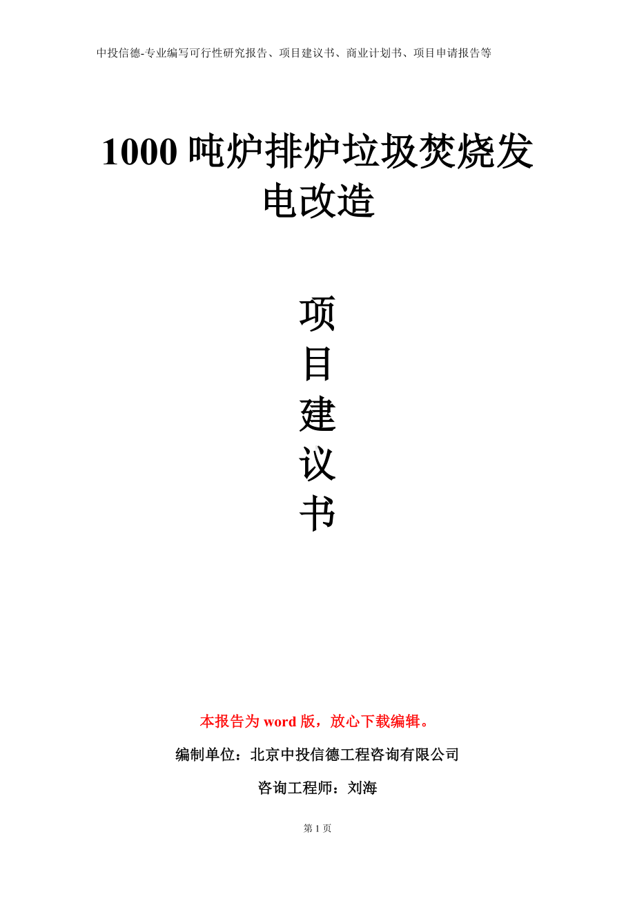 1000吨炉排炉垃圾焚烧发电改造项目建议书写作模板.doc_第1页