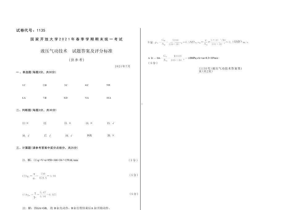 国开大学2021年07月1135《液压气动技术》期末考试参考答案.docx_第1页