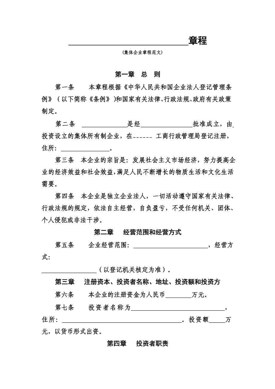 集体企业章程（示范文本）.doc_第1页