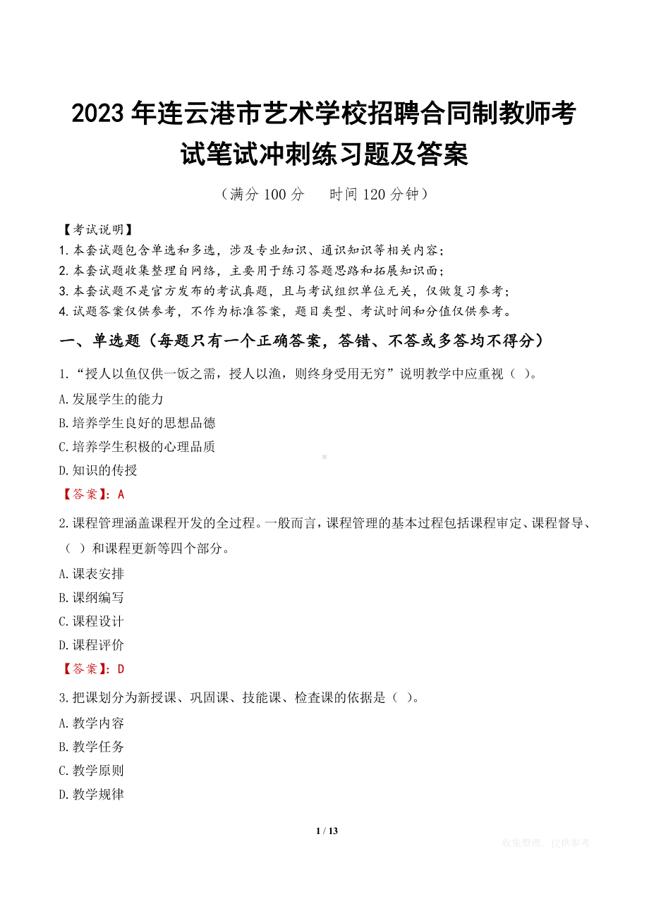 2023年连云港市艺术学校招聘合同制教师考试笔试冲刺练习题及答案.docx_第1页