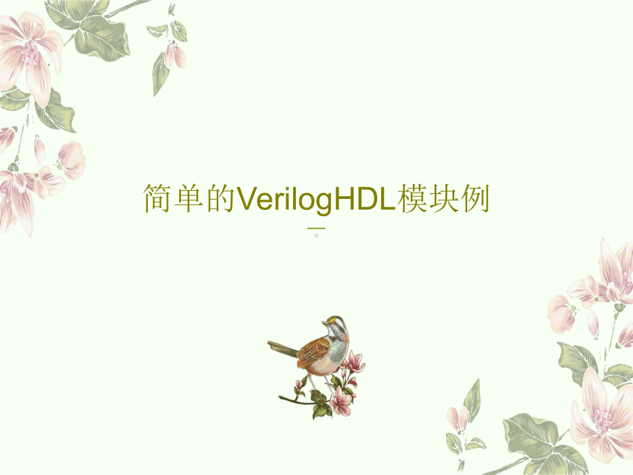 简单的VerilogHDL模块例共课件.ppt_第1页