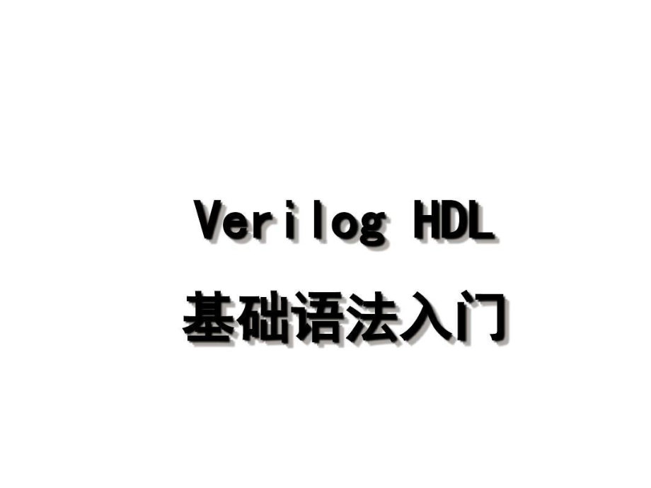 简单的VerilogHDL模块例共课件.ppt_第2页