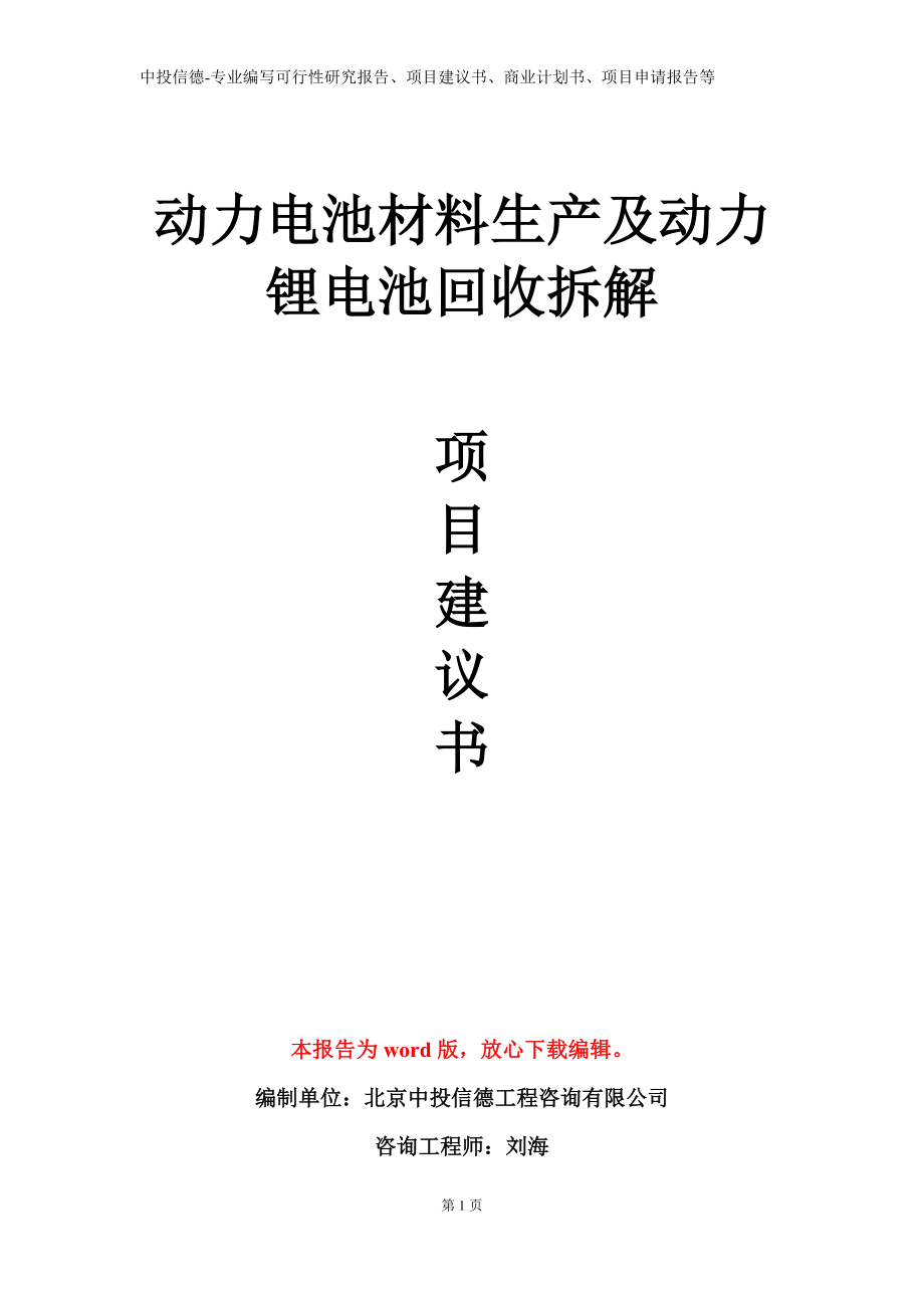 动力电池材料生产及动力锂电池回收拆解项目建议书写作模板.doc_第1页