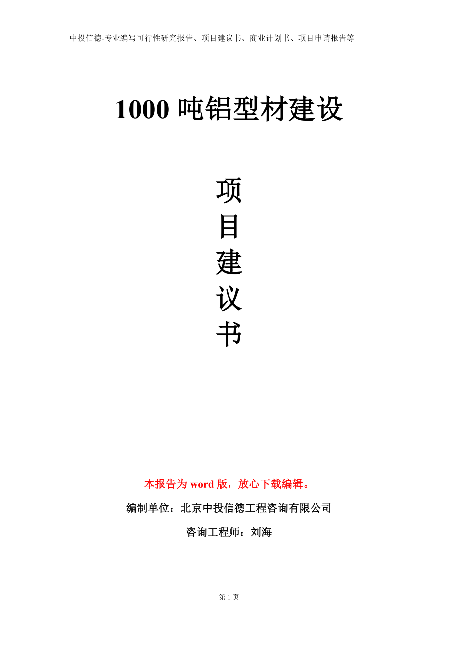 1000吨铝型材建设项目建议书写作模板.doc_第1页