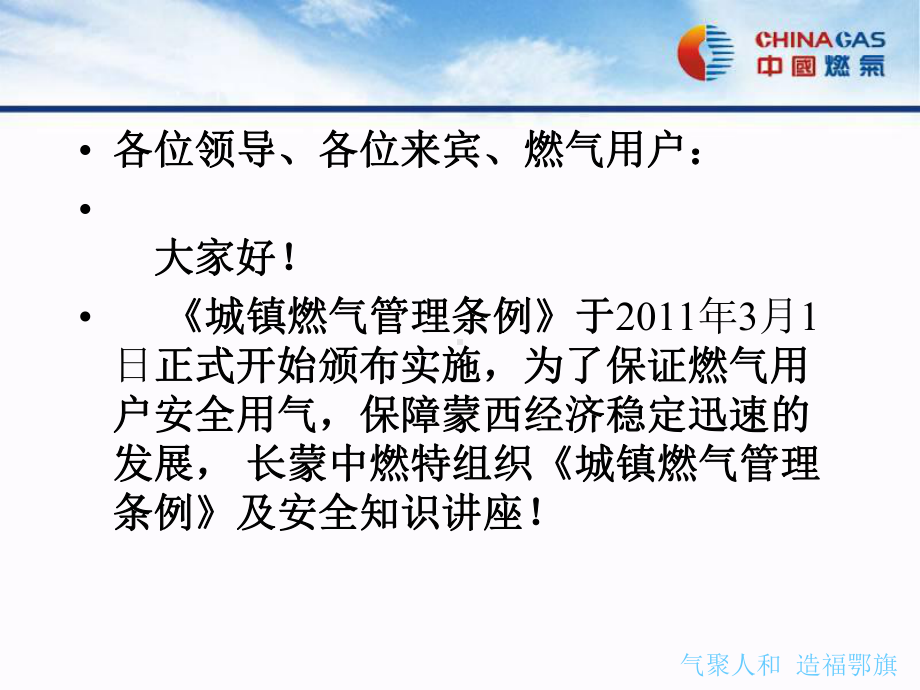 蒙西长蒙中燃《城镇燃气管理条例》及安全知识讲座教材课件.ppt_第2页