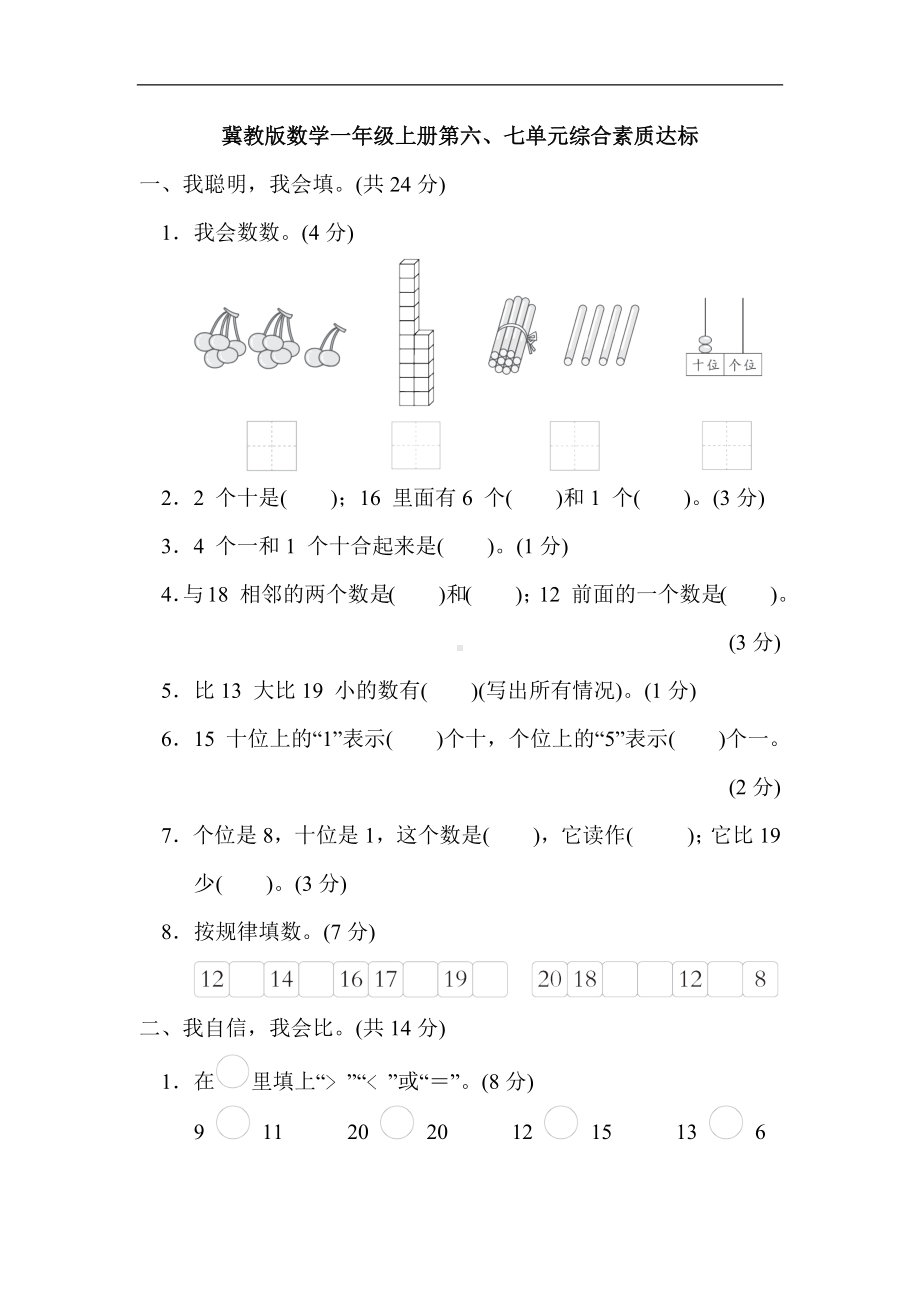 冀教版数学一年级上册第六、七单元综合素质达标.docx_第1页