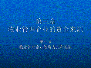 物业管理企业的资金来源课件.pptx