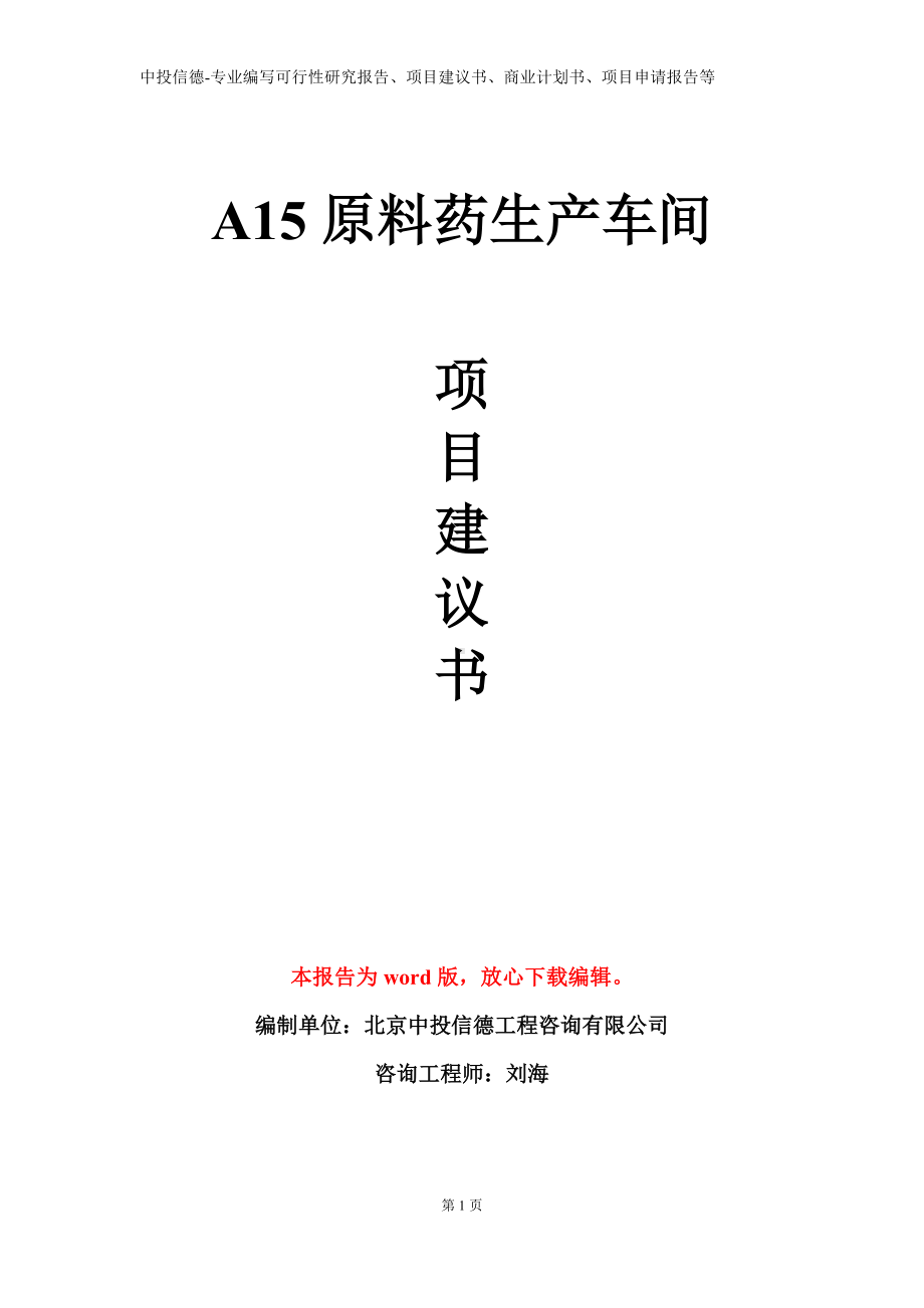 A15原料药生产车间项目建议书写作模板.doc_第1页