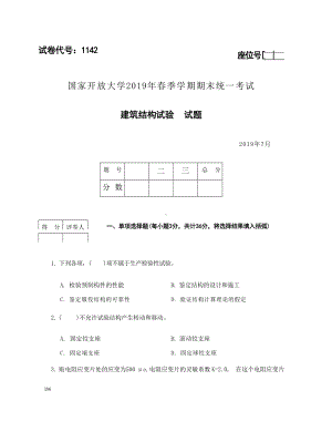 国开大学2019年07月1142《建筑结构试验》期末考试参考答案.docx