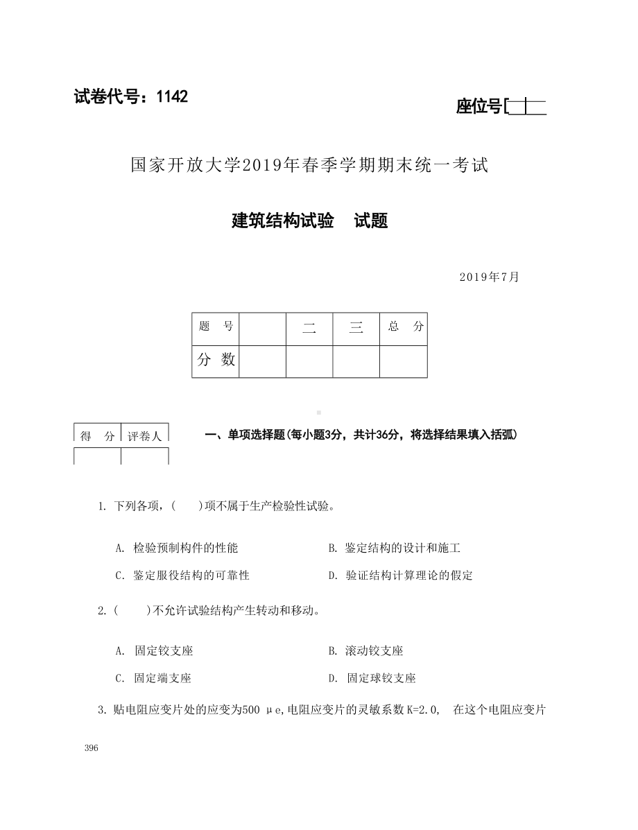 国开大学2019年07月1142《建筑结构试验》期末考试参考答案.docx_第1页